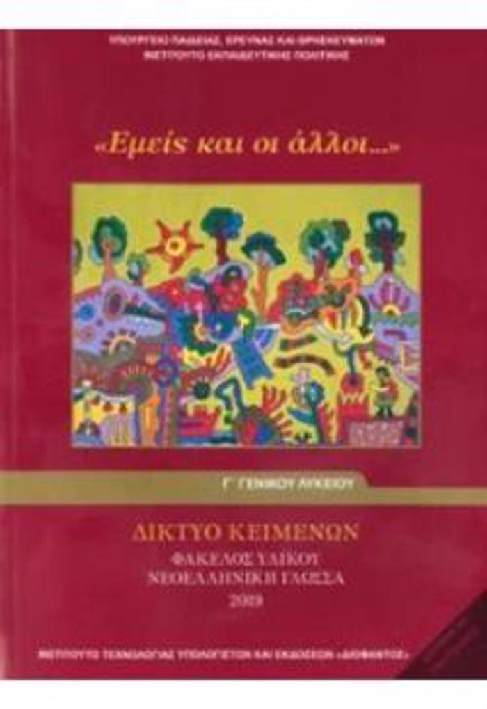 DIKTuO KEIMENON - FAKELOS uLIKOu NEOELLINIKI GOSSA 2019 G GNIKOu LuKEIOu