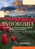 ANThOKOMIA KALLIERGIA KAI METASuLLEKTIKI DIAXEIRISI ANThEON KAI FuLLOMATON