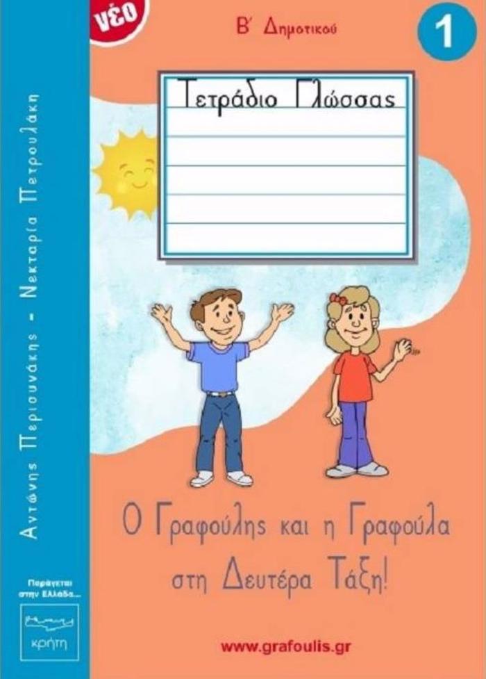 O GAFOuLIS KAI I GAFOuLA STI DEuTERA TAXI! TETRADIO GOSSAS 1
