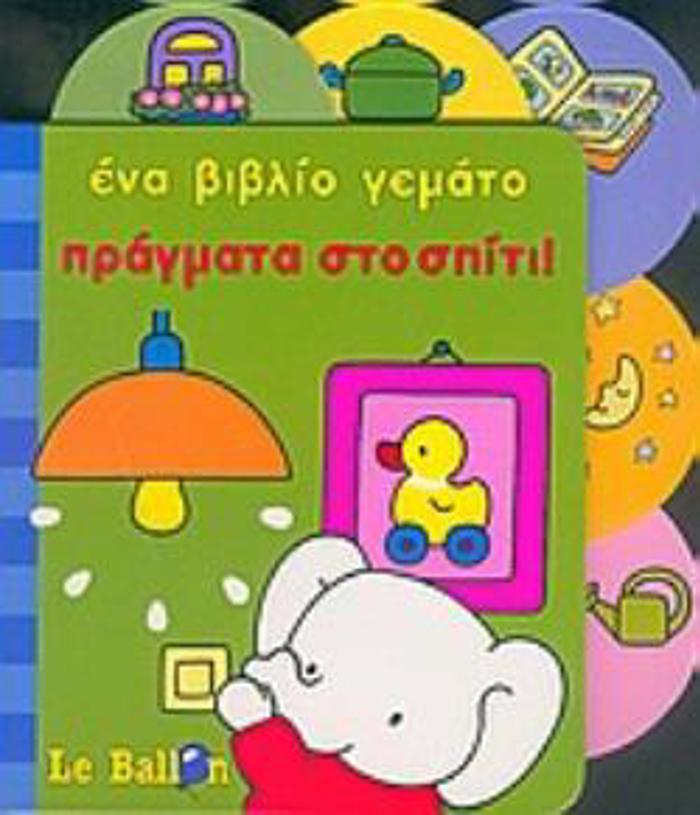 ENA BIBLIO GMATO PRAGATA STO SPITI ENA BIBLIO GMATO...