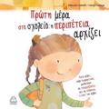 PROTI MERA STO SXOLEIO: I PERIPETEIA ARXIZEI