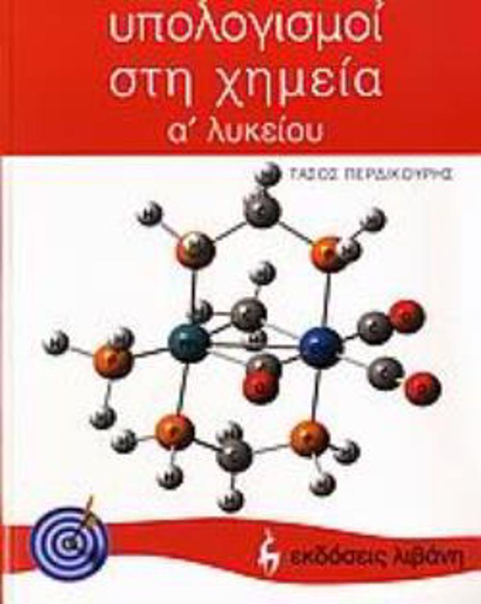 uPOLOGSMOI STI XIMEIA A΄ LuKEIOu EKPAIDEuTIKA BIBLIA