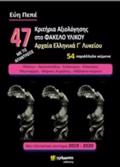47 KRITIRIA AXIOLOGSIS STO FAKELO uLIKOu ARXAIA ELLINIKA GLuKEIOu