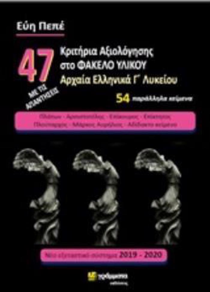 47 KRITIRIA AXIOLOGSIS STO FAKELO uLIKOu ARXAIA ELLINIKA GLuKEIOu