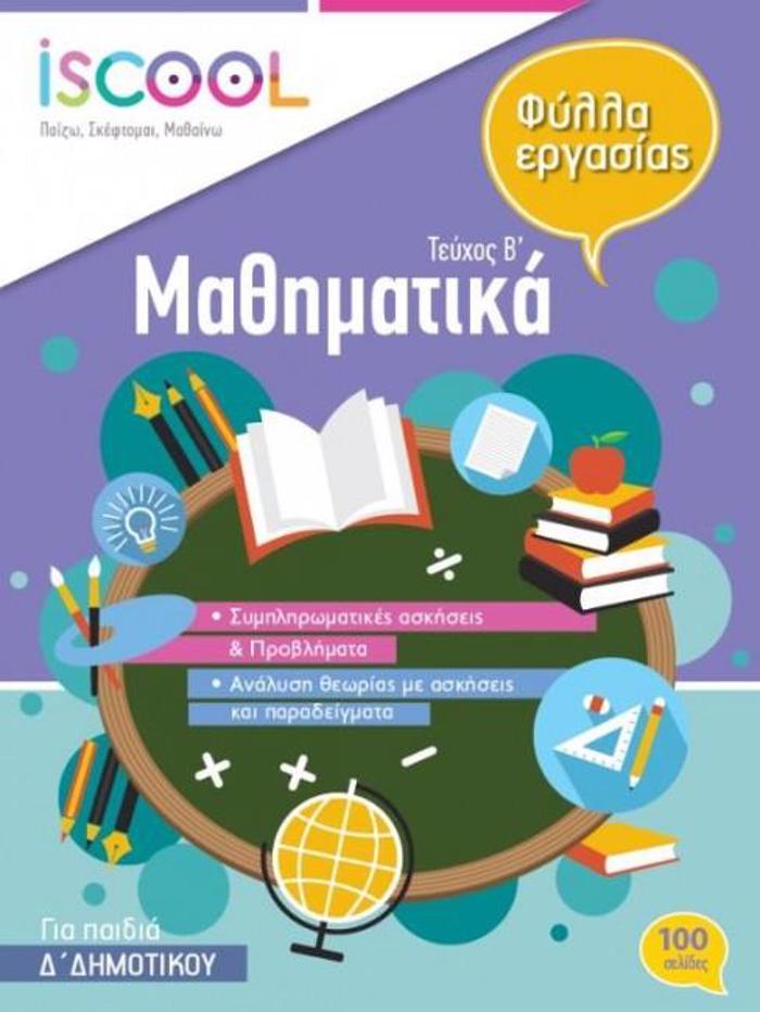 ISCOOL MAThIMATIKA D DIMOTIKOu B TEuXOS