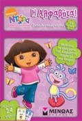 NTORA I MIKRI EXEREuNITRIA: I ALFABITA! EKPAIDEuTIKES KARTES NICKELODEON: NTORA I MIKRI EXEREuNITRIA