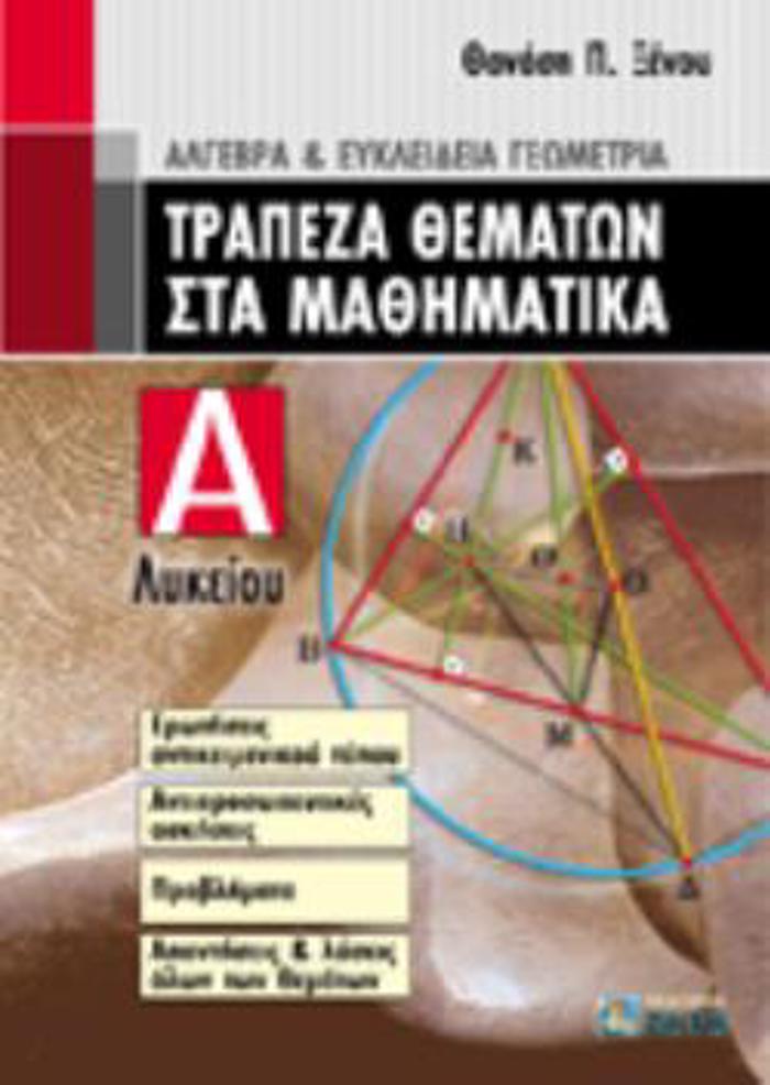 TRAPEZA ThEMATON STA MAThIMATIKA A΄ LuKEIOu ALGBRA KAI EuKLEIDEIA GOMETRIA