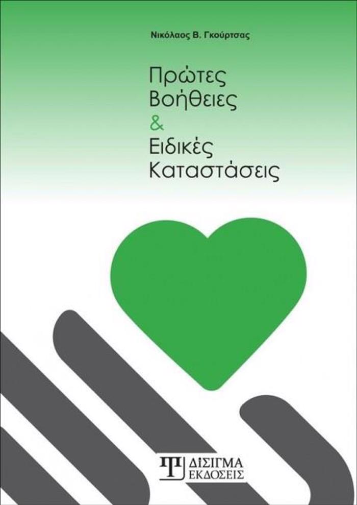 PROTES BOIThEIES KAI EIDIKES KATASTASEIS
