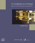 TO TOuMPERLEKI KAI OI RuThMOI (BIBLIO+CD)