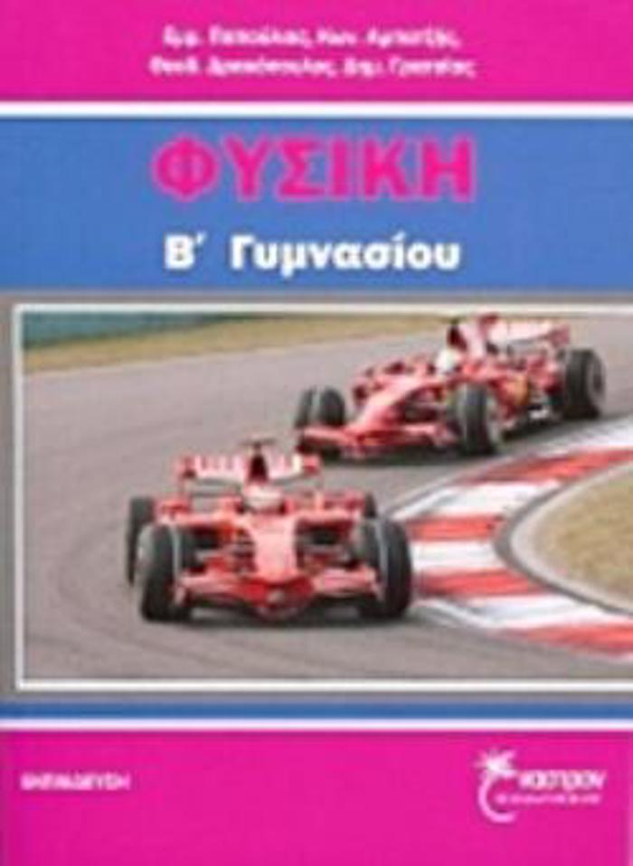 FuSIKI B΄ GMNASIOu EKPAIDEuSI