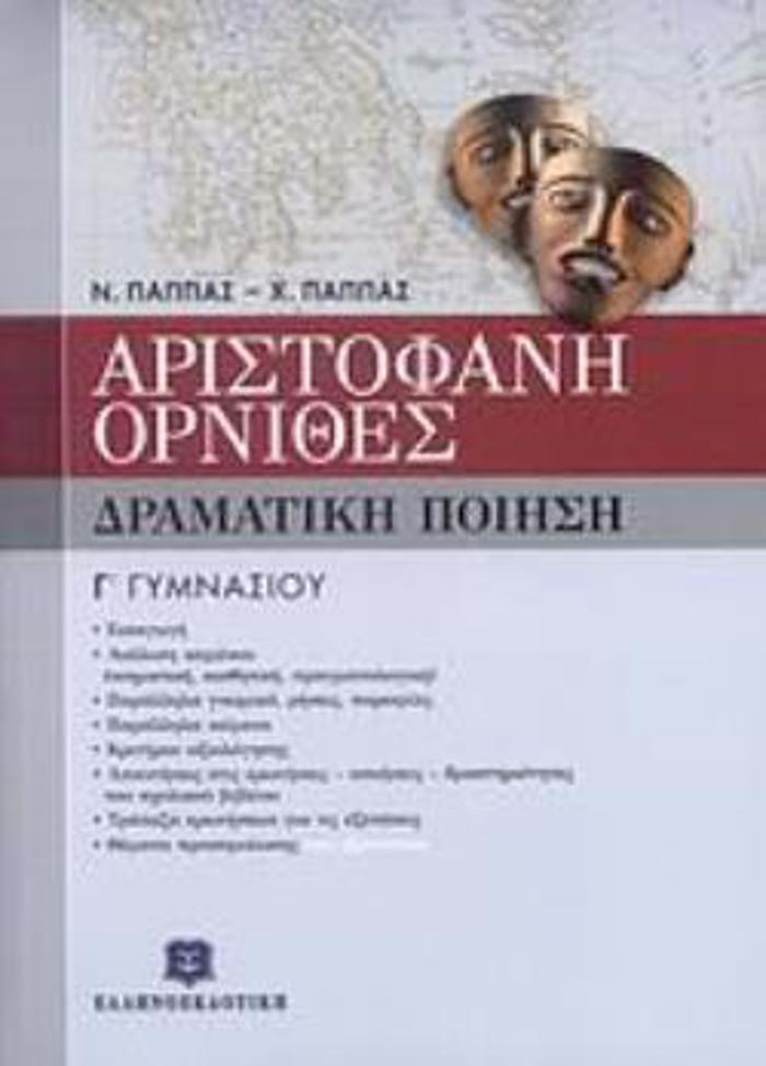ARISTOFANI ORNIThES G GMNASIOu DRAMATIKI POIISI