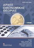 ARXES OIKONOMIKIS ThEORIAS G LuKEIOu MIKROOIKONOMIA, MAKROOIKONOMIA