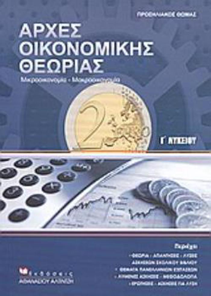ARXES OIKONOMIKIS ThEORIAS G LuKEIOu MIKROOIKONOMIA, MAKROOIKONOMIA