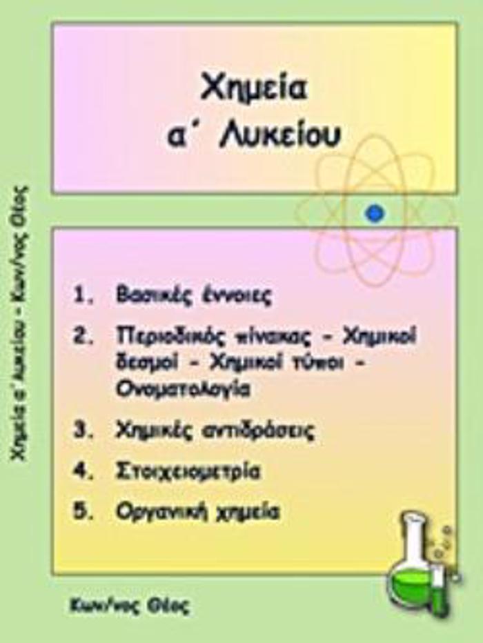 XIMEIA A΄ LuKEIOu