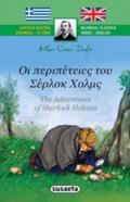 OI PERIPETEIES TOu SERLOK XOLMS DIGOSSA KLASSIKA