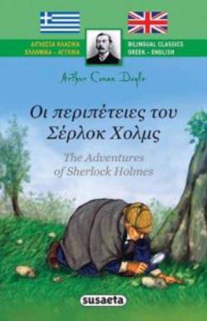 OI PERIPETEIES TOu SERLOK XOLMS DIGOSSA KLASSIKA