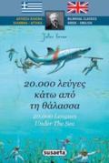 20.000 LEuGS KATO APO TI ThALASSA DIGOSSA KLASSIKA