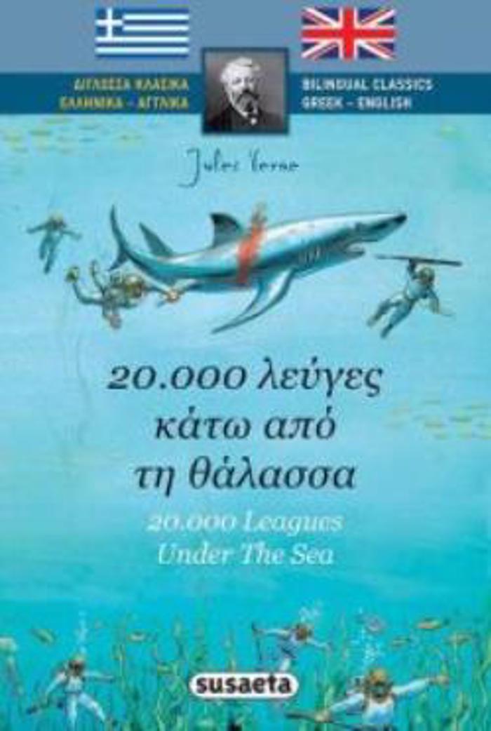 20.000 LEuGS KATO APO TI ThALASSA DIGOSSA KLASSIKA