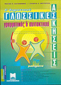 GOSSIKES ASKISEIS GAMMATIKIS KAI SuNTAKTIKOu D΄ DIMOTIKOu