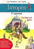 ISTORIA E΄ DIMOTIKOu STA BuZANTINA XRONIA