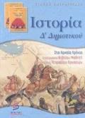 ISTORIA D΄ DIMOTIKOu