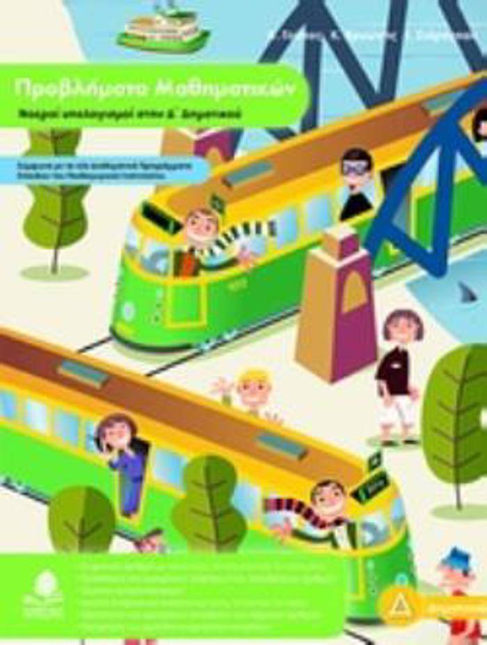 PROBLIMATA MAThIMATIKON NOEROI uPOLOGSMOI STIN D΄ DIMOTIKOu EKPAIDEuSI