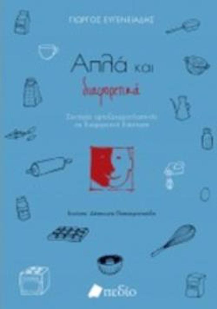APLA KAI DIAFORETIKA