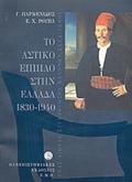 TO ASTIKO EPIPLO STIN ELLADA 1830-1940 ENAS AIONAS SuGROTISIS KANONON SXEDIASMOu