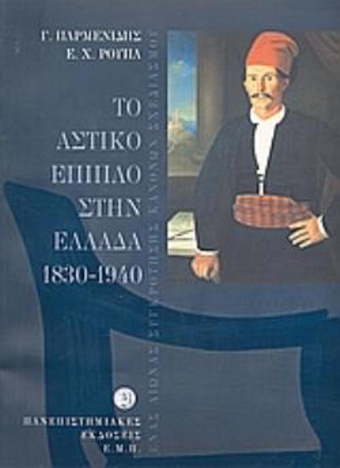 TO ASTIKO EPIPLO STIN ELLADA 1830-1940 ENAS AIONAS SuGROTISIS KANONON SXEDIASMOu