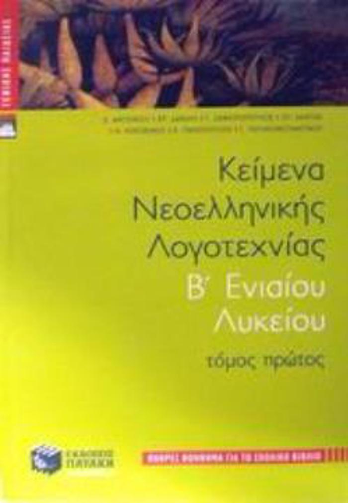 KEIMENA NEOELLINIKIS LOGTEXNIAS B' ENIAIOu LuKEIOu TOMOS A'