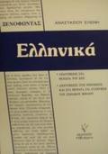 XENOFONTOS ELLINIKA APANTISEIS STA ThEMATA TOu KEE KAI STIS EROTISEIS KAI ThEMATA GA SuZITISI TOu SXOLIKOu BIBLIOu