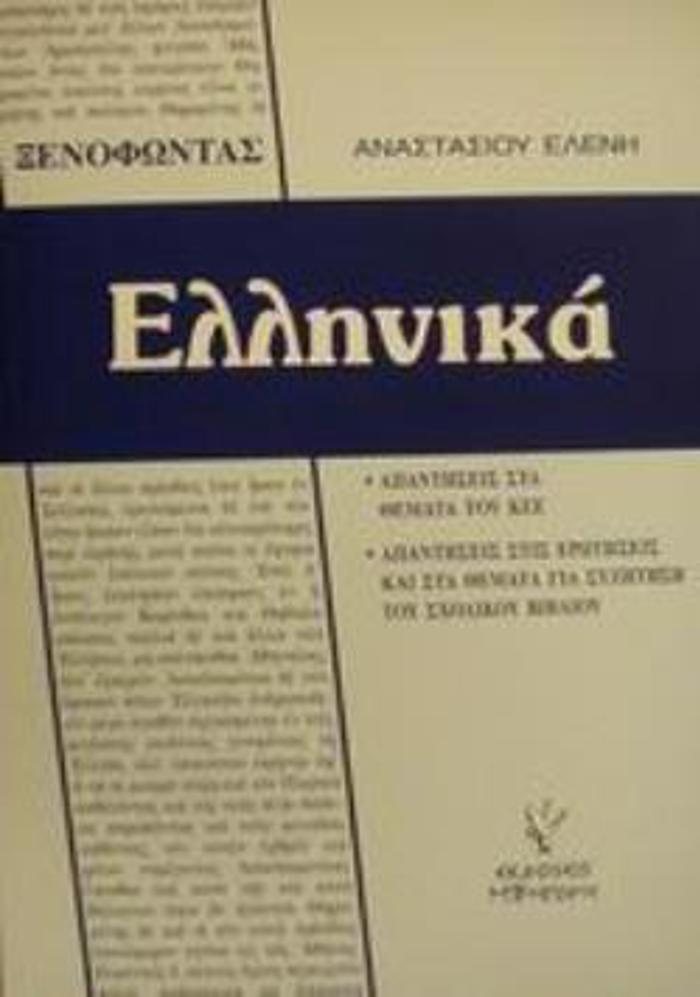 XENOFONTOS ELLINIKA APANTISEIS STA ThEMATA TOu KEE KAI STIS EROTISEIS KAI ThEMATA GA SuZITISI TOu SXOLIKOu BIBLIOu