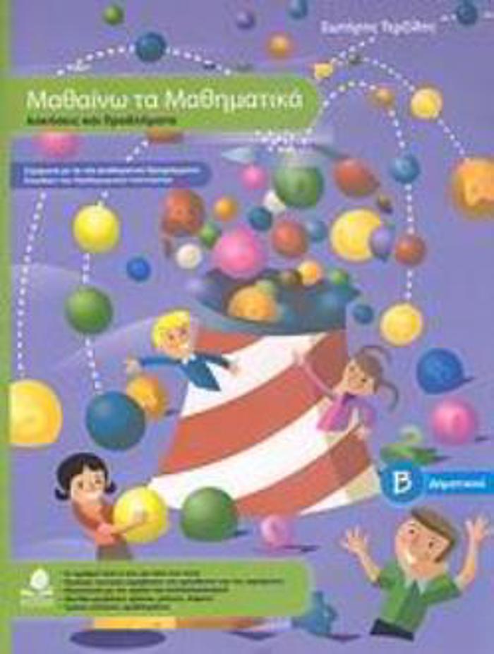MAThAINO TA MAThIMATIKA B΄ DIMOTIKOu