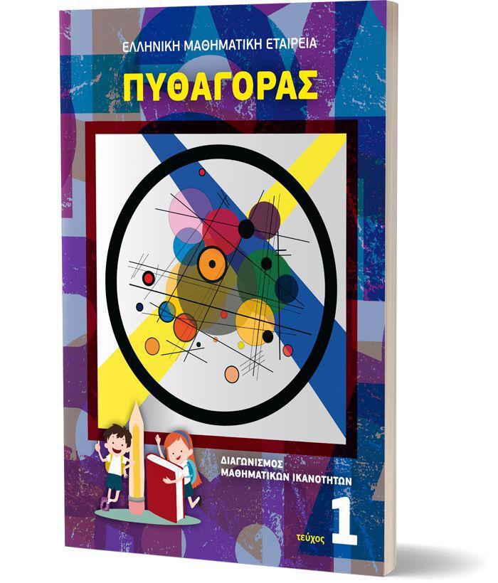 PuThAGRAS TEuXOS 1 (DIAGNISMOS MAThIMATIKON IKANOTITON)