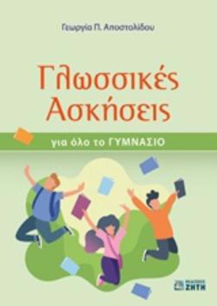 GOSSIKES ASKISEIS GA OLO TO GMNASIO