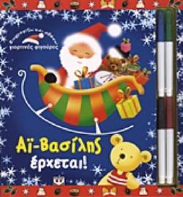 4 MARKADOROuS. AΪ-BASILIS ERXETAI