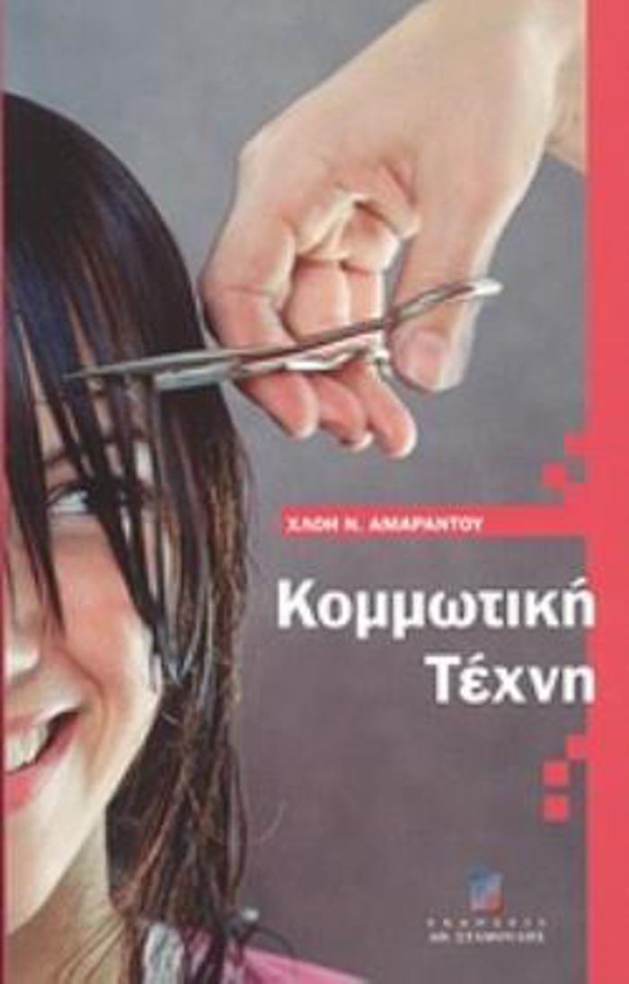 KOMMOTIKI TEXNI