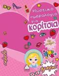 MuSTIKO IMEROLOGO GA KORITSIA