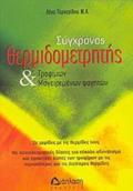 SuGRONOS ThERMIDOMETRITIS TROFIMON KAI MAGIREMENON FAGTON