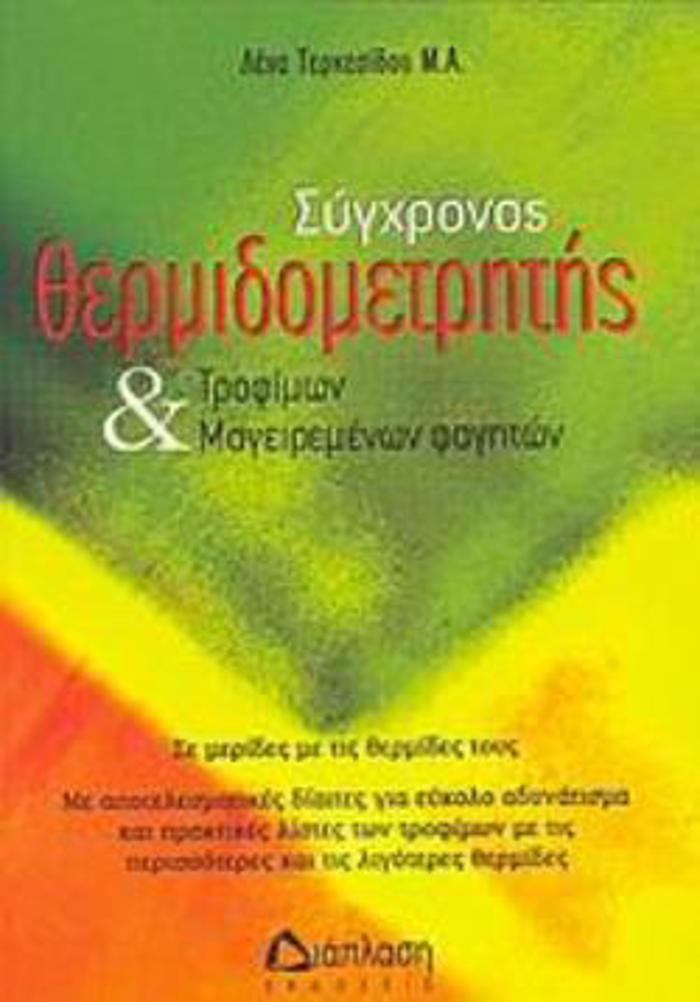 SuGRONOS ThERMIDOMETRITIS TROFIMON KAI MAGIREMENON FAGTON