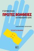 PROTES BOIThEIES GA EPAGELMATIES uGIAS 4I EKDOSI