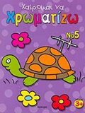 XAIROMAI NA XROMATIZO (PEMPTO BIBLIO)