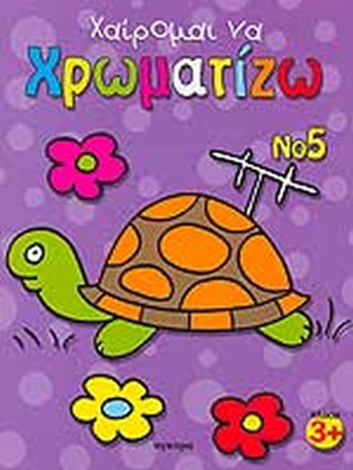 XAIROMAI NA XROMATIZO (PEMPTO BIBLIO)