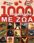 1000 AuTOKOLLITA ME ZOA KOuIZ, PAZL KAI PAIXNIDIA: PANO APO 60 EuXARISTES DRASTIRIOTITES
