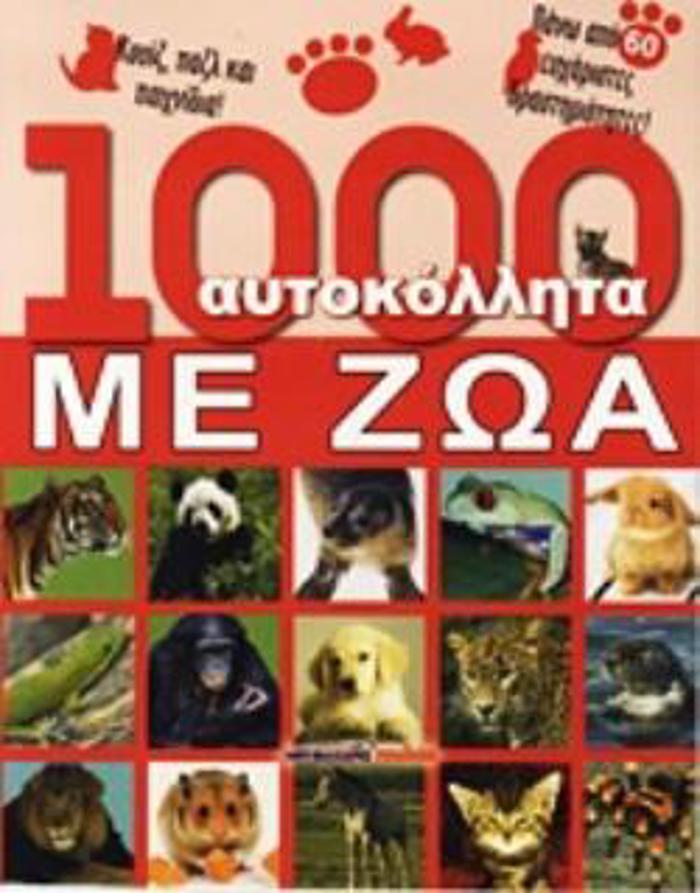 1000 AuTOKOLLITA ME ZOA KOuIZ, PAZL KAI PAIXNIDIA: PANO APO 60 EuXARISTES DRASTIRIOTITES