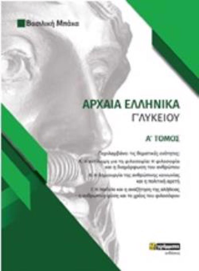 ARXAIA ELLINIKA GLuKEIOu A' TOMOS