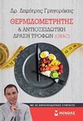 ThERMIDOMETRITIS KAI ANTIOXEIDOTIKI DRASI TROFON (ORAC) ME 20 ANTIOXEIDOTIKES SuNTAGS