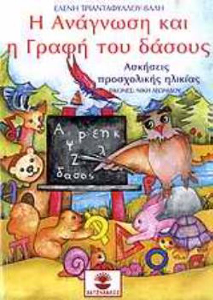 I ANAGOSI KAI I GAFI TOu DASOuS: ASKISEIS PROSXOLIKIS ILIKIAS