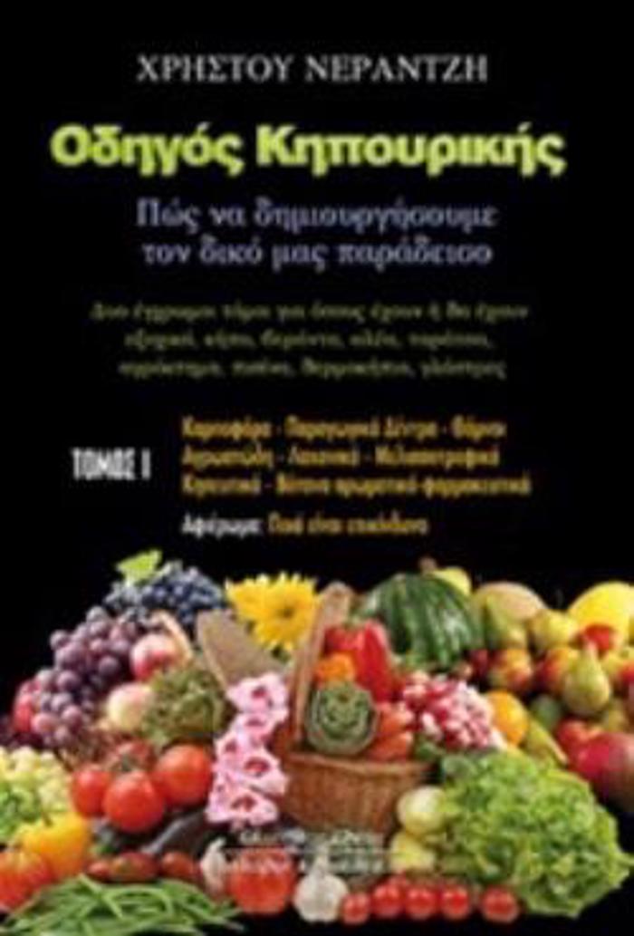 ODIGS KIPOuRIKIS A' TOMOS