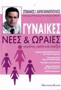 GNAIKES NEES KAI ORAIES GMATES uGIA KAI EuEXIA